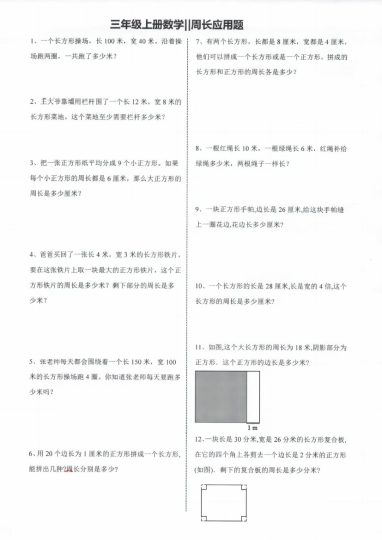 《数学周长问题应用题》三年级上册-可达学习资料