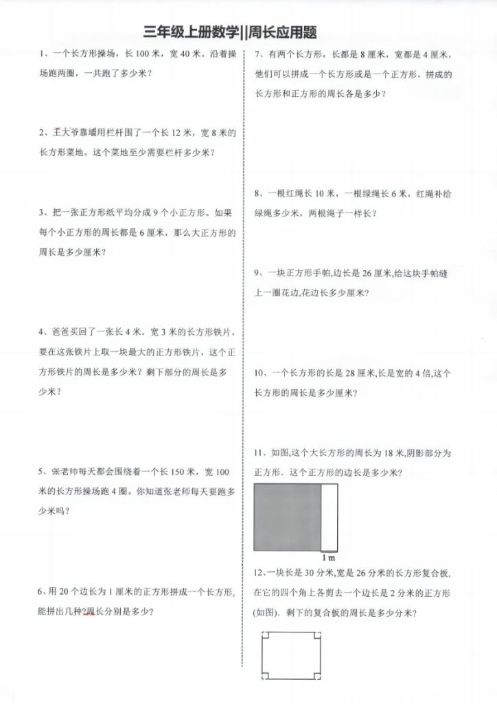 《数学周长问题应用题》三年级上册-可达学习资料