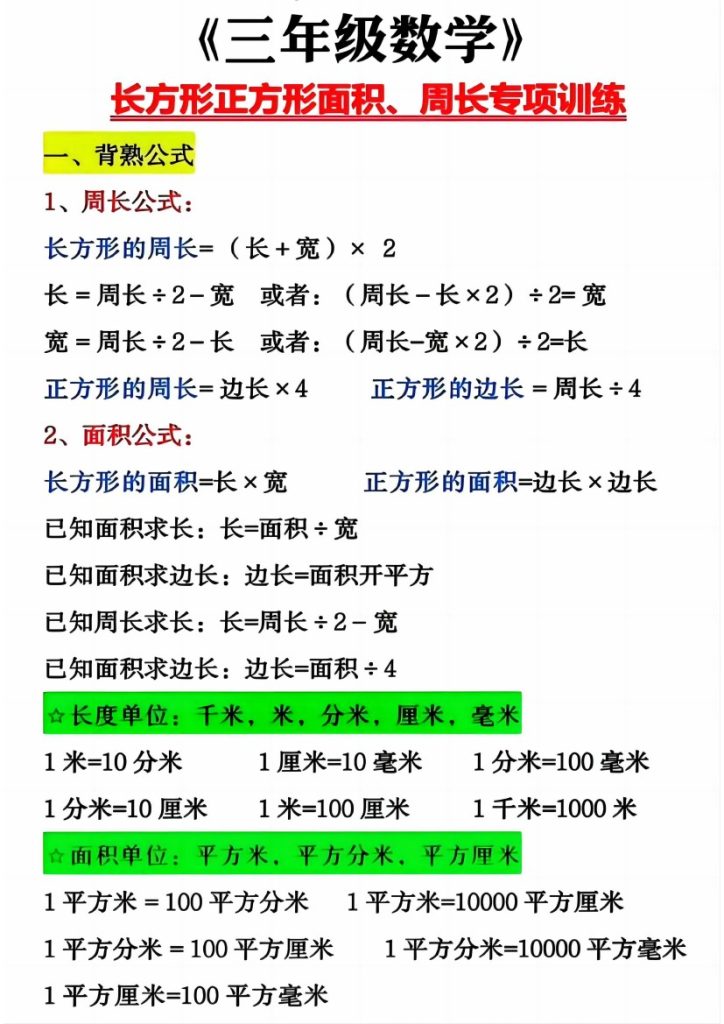 《数学长方形正方形面积、周长专项》三年级上册-可达学习资料