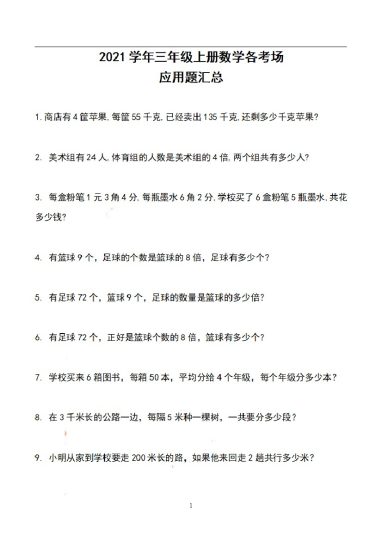 三（上）数学期末各考场应用题汇总-可达学习资料