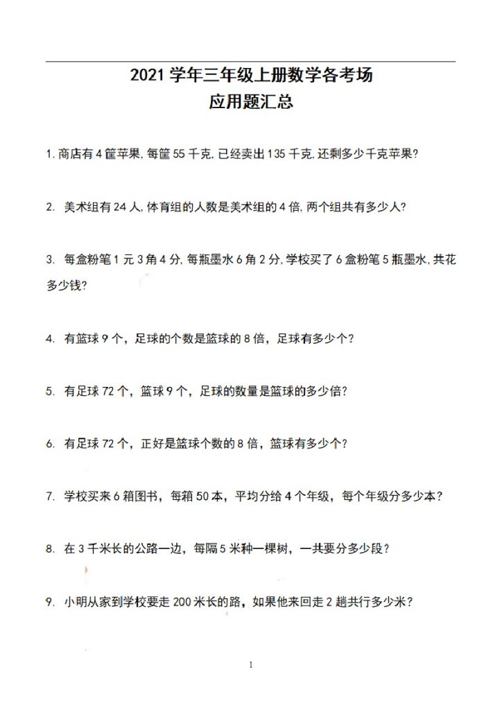 三（上）数学期末各考场应用题汇总-可达学习资料