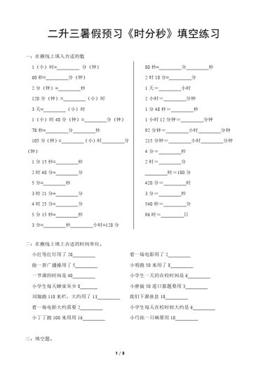 《数学暑假预习（时分秒）填空练习》-可达学习资料