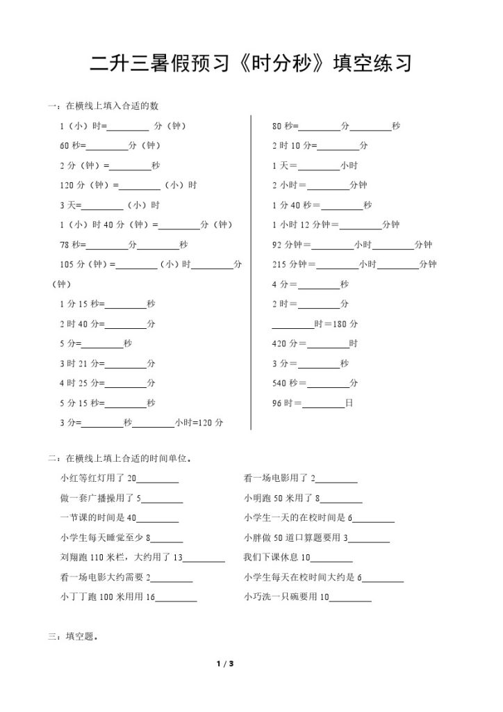 《数学暑假预习（时分秒）填空练习》-可达学习资料