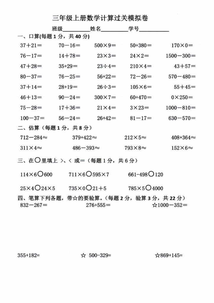 《数学计算过关模拟卷》三年级上册（无答案）-可达学习资料