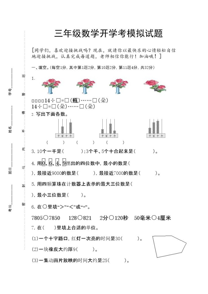 《数学开学后模拟试题》三年级上册-可达学习资料