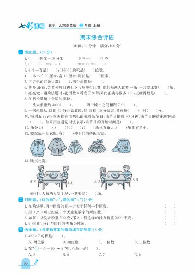 三年级北京版数学期末测试卷-可达学习资料