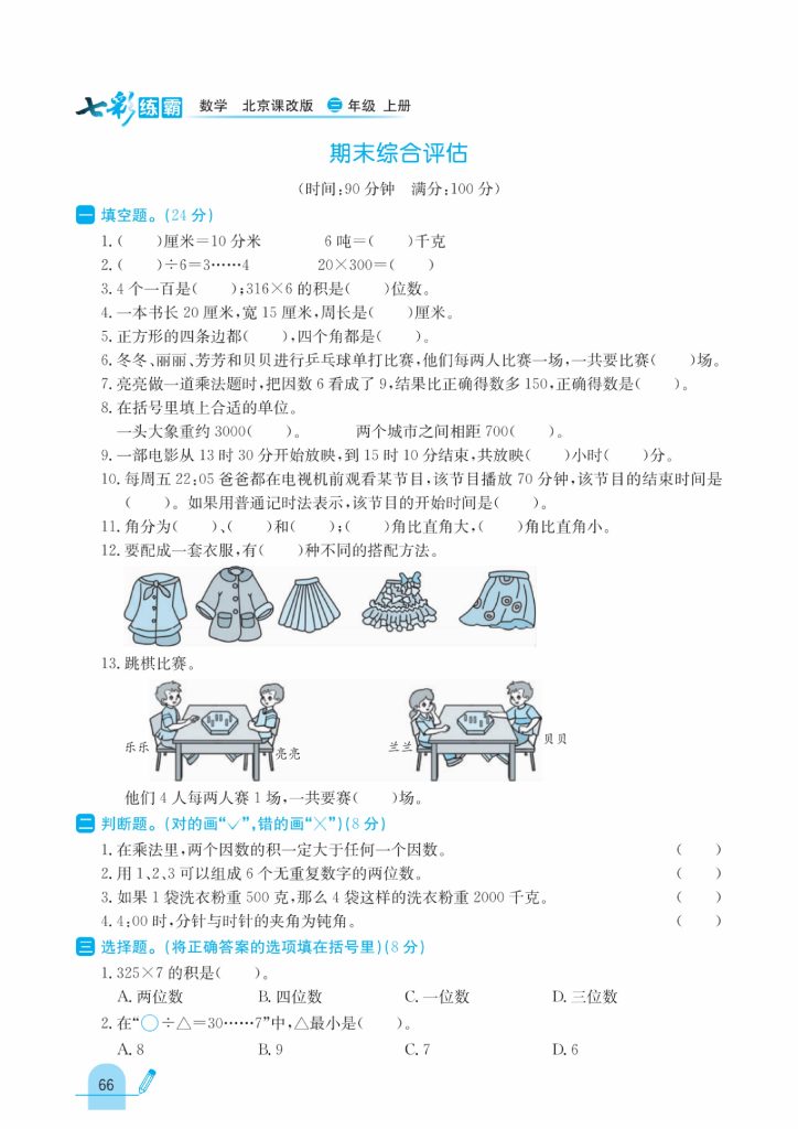 三年级北京版数学期末测试卷-可达学习资料