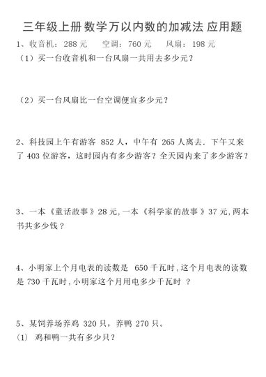 《数学万以内数的加减法应用题》三年级上册-可达学习资料