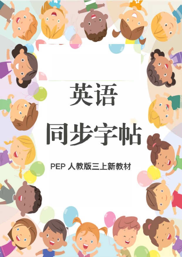 新教材三上英语同步字帖人教PEP版本-可达学习资料