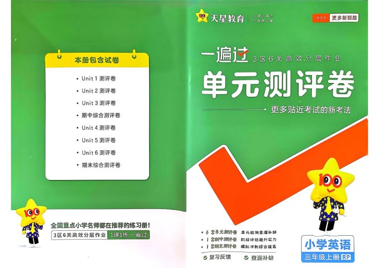 24秋一遍过3上人教英语-单元测评卷 (1)-可达学习资料