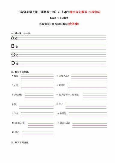 三年级英语上册（译林版三起）1-8单元重点词句默写+必背知识（小宋老师整理）_纯图版-可达学习资料