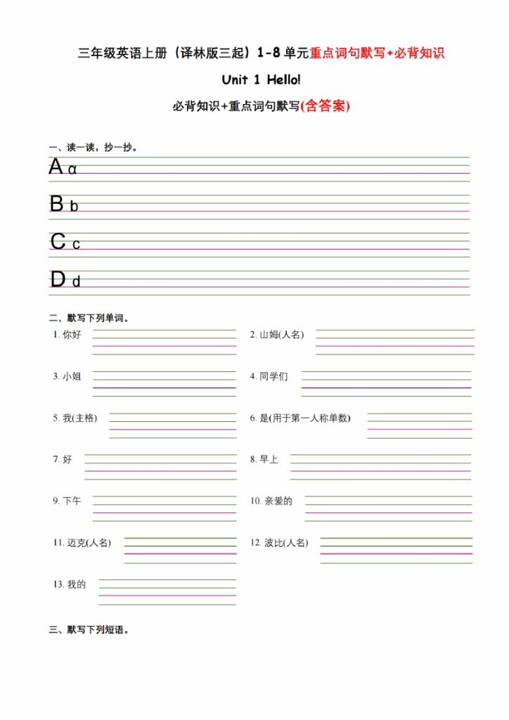 三年级英语上册（译林版三起）1-8单元重点词句默写+必背知识（小宋老师整理）_纯图版-可达学习资料