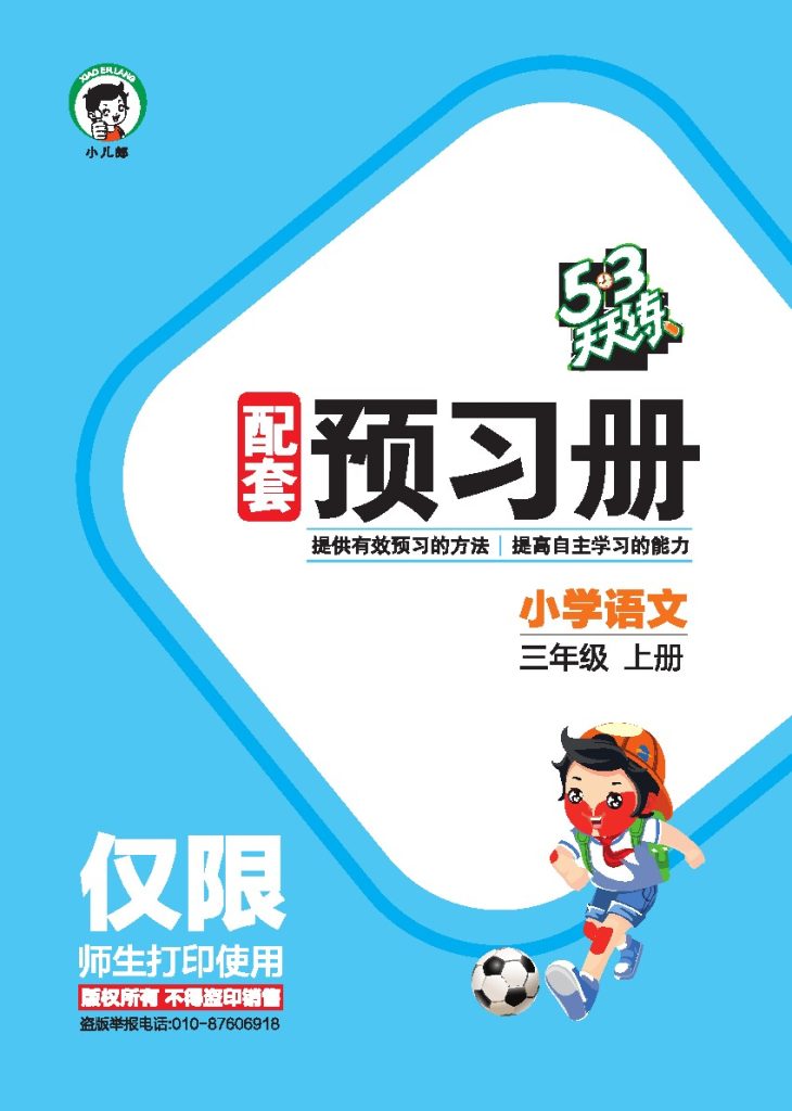 秋-5·3天天练语文三上-预习册-可达学习资料