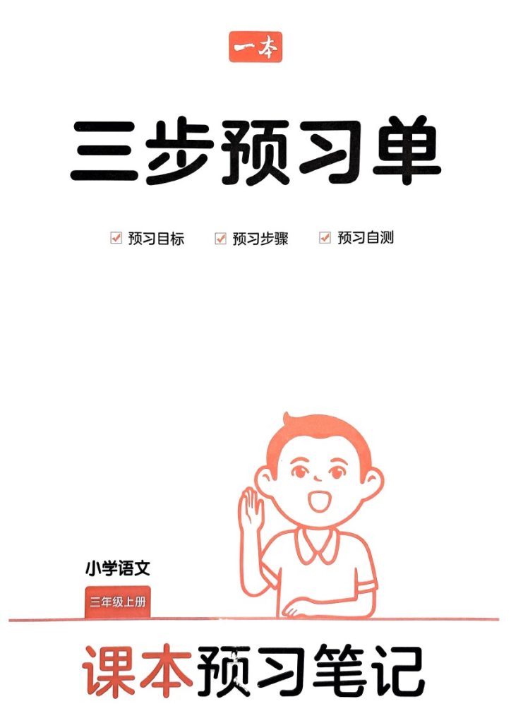 统编版语文3年级上册《三步预习单》（24秋）-可达学习资料
