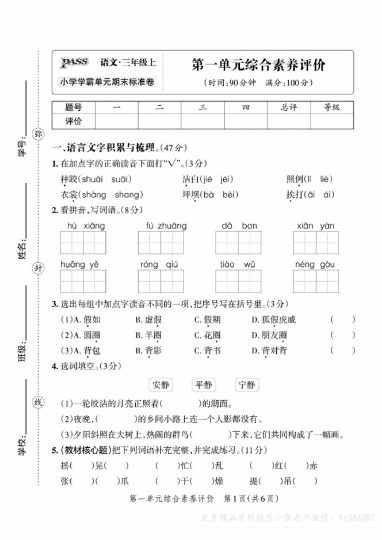 三年级上册语文第一单元综合素养评价（小张老师整理）_纯图版-可达学习资料