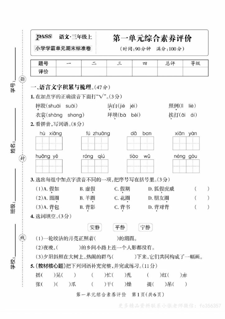 三年级上册语文第一单元综合素养评价（小张老师整理）_纯图版-可达学习资料
