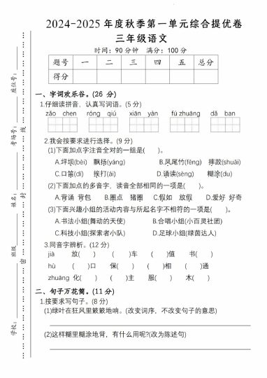 【语文】-2025年度秋季第一单元综合提优卷三年级语文-可达学习资料