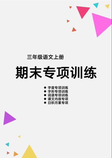 三（上）语文【期末各类重点专项训练】-可达学习资料