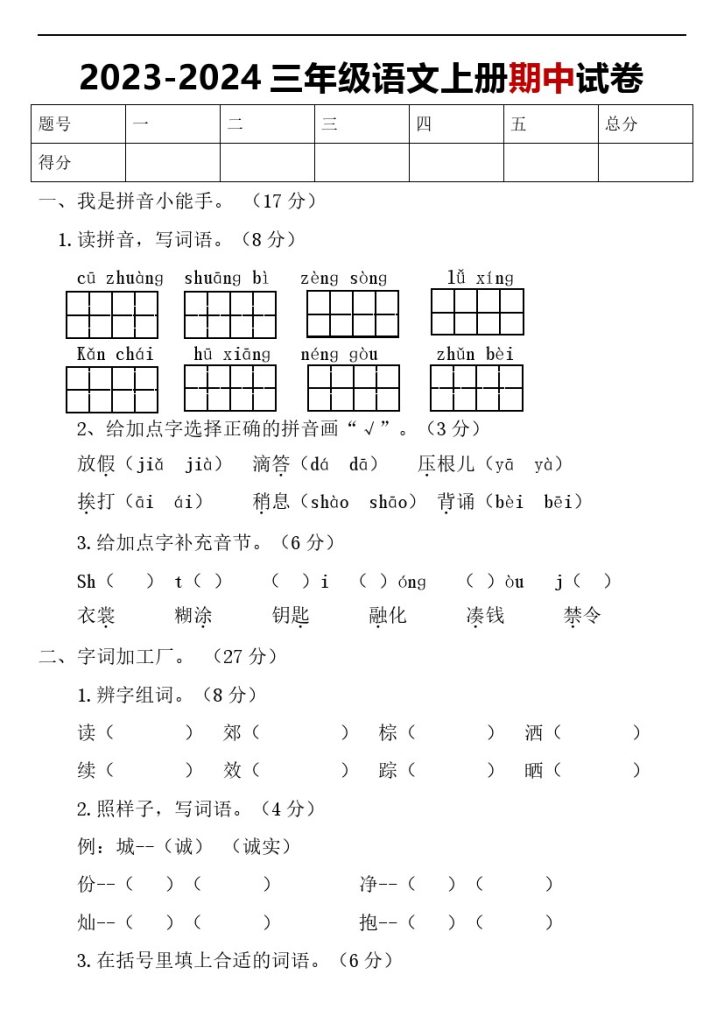 【语文期中】统编版三年级语文上期中测试题（三）附答案-可达学习资料