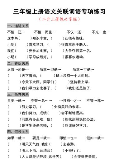 《语文关联词语专项练习》三年级上册-可达学习资料