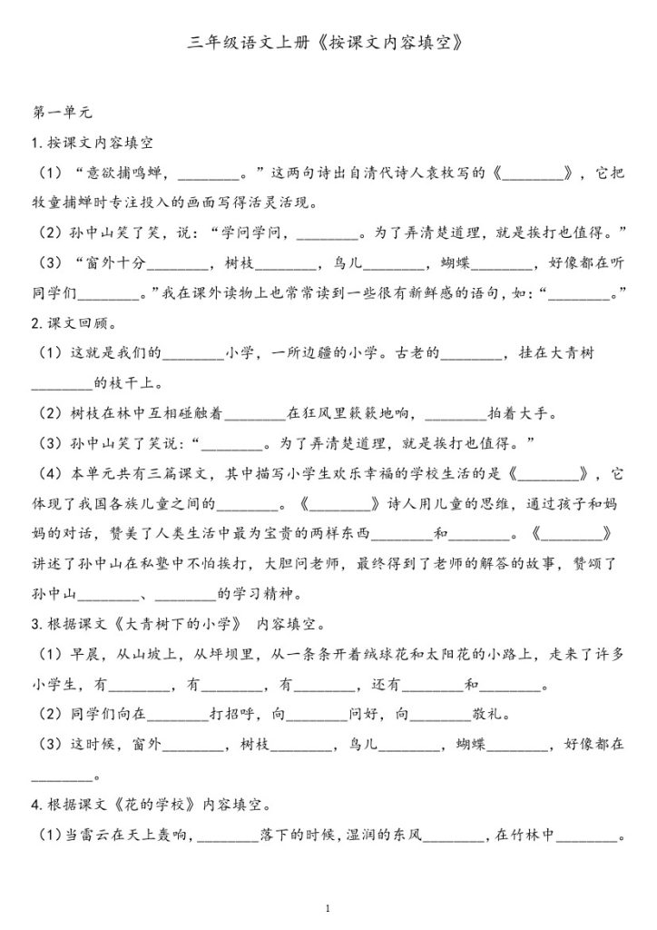 三年级语文上册《按课文内容填空》+答案★-可达学习资料