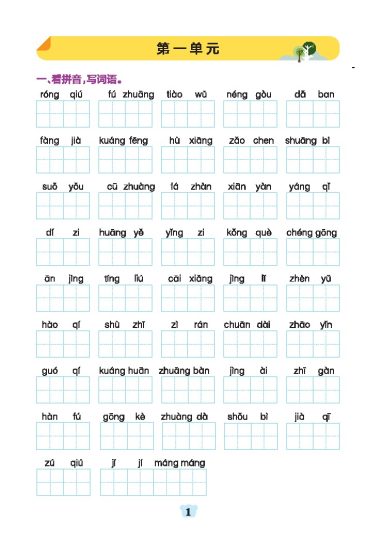 三年级上册语文1-8基础知识闯关赛-可达学习资料