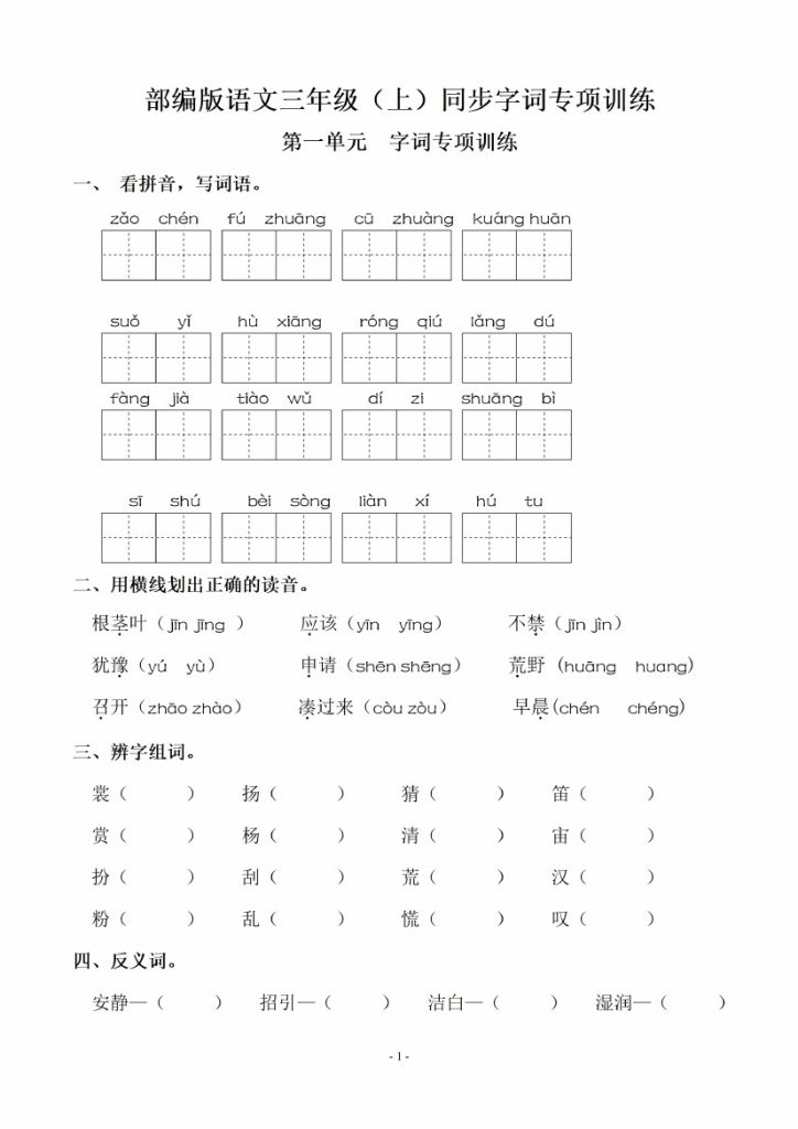 三（上）语文期末：同步单元字词.字形.字音字义专项-可达学习资料