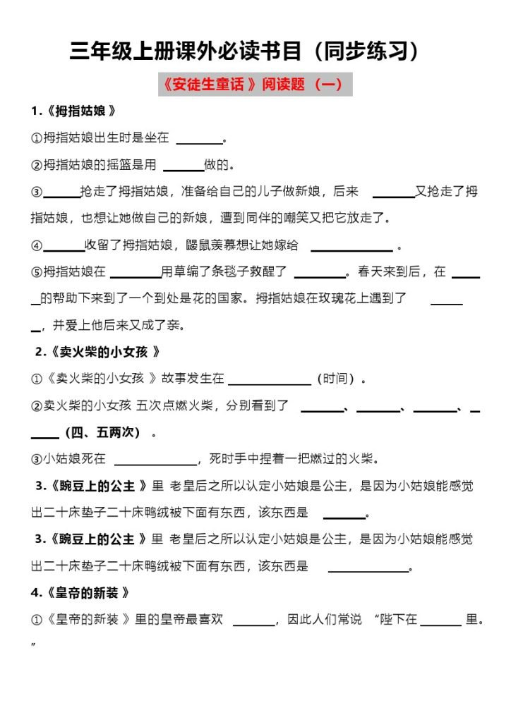 《语文课外必读书目练习题》三年级上册-可达学习资料