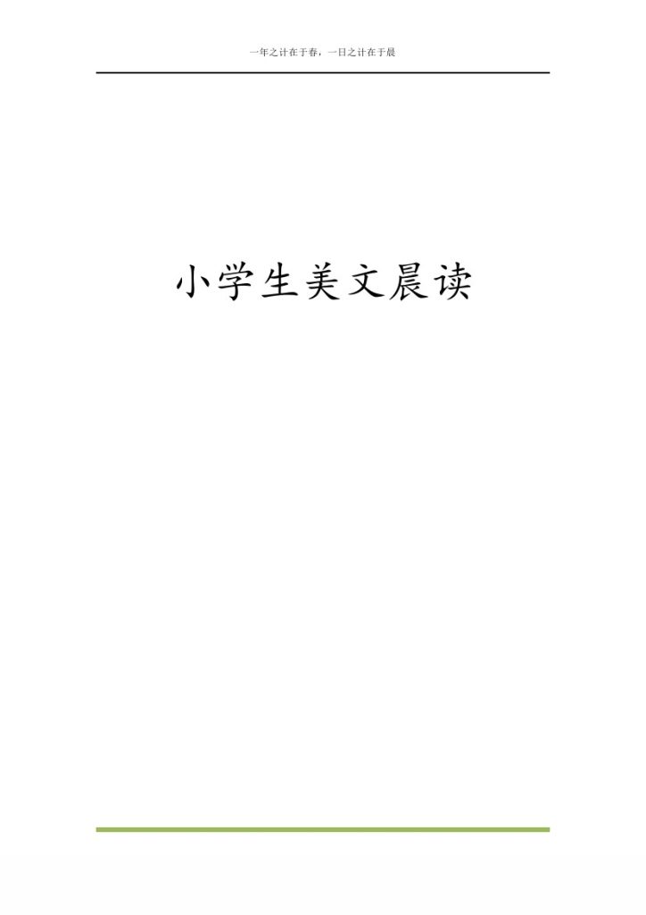 每日晨读全共58页（1-6年级）-可达学习资料