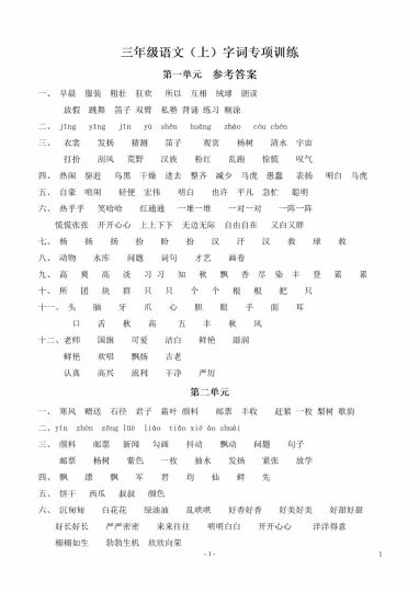 三上丨语文 课内同步单元字词.字形.字音字义专项-答案（部编版）-可达学习资料