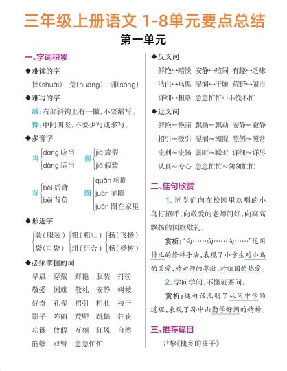 三年级上册语文1-8单元要点总结-可达学习资料