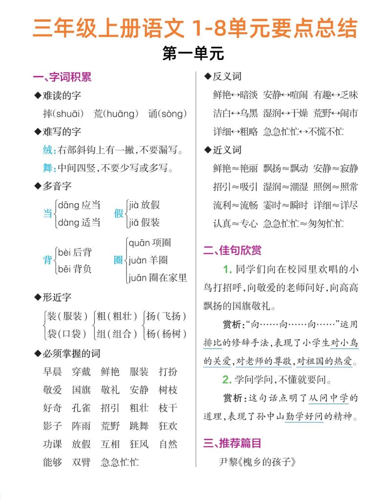 三年级上册语文1-8单元要点总结-可达学习资料