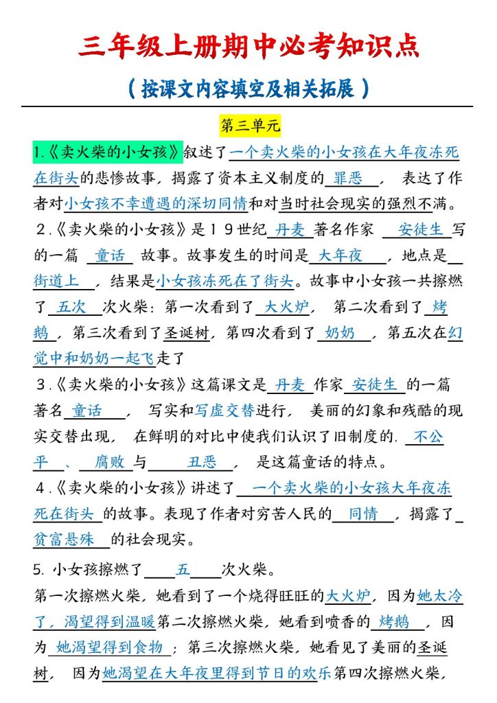 三年级上册期中必考知识点-可达学习资料