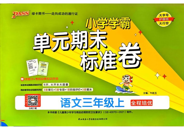 三年级语文上册24秋《小学学霸单元期末标准卷》-可达学习资料