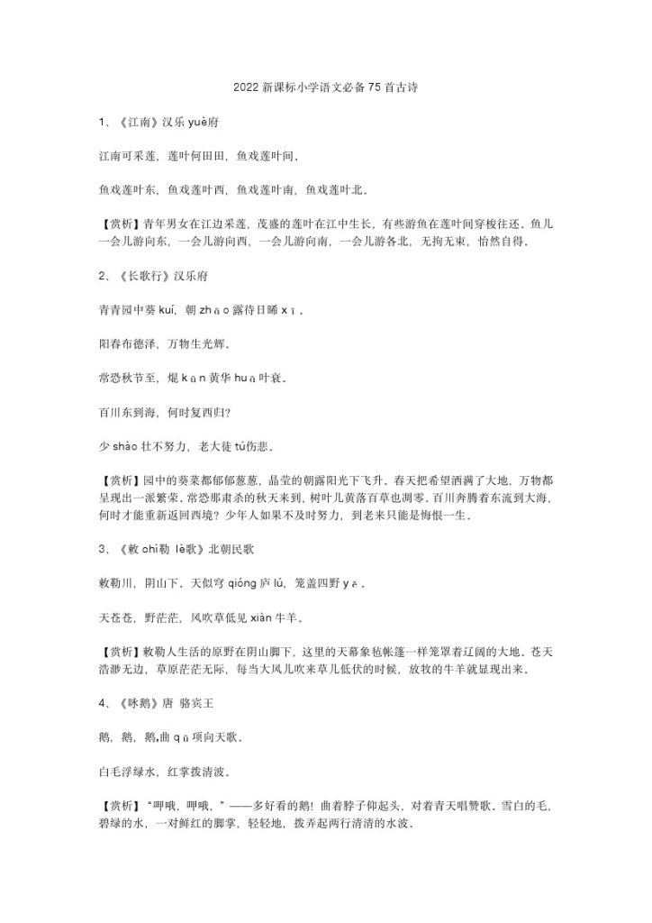 新课标小学语文75首古诗-可达学习资料