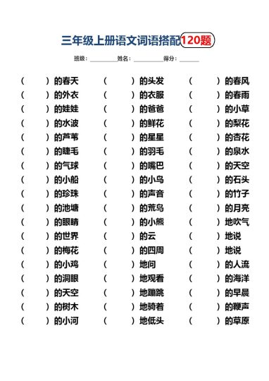 三上丨语文 词语搭配填空120题练习（部编版）-可达学习资料
