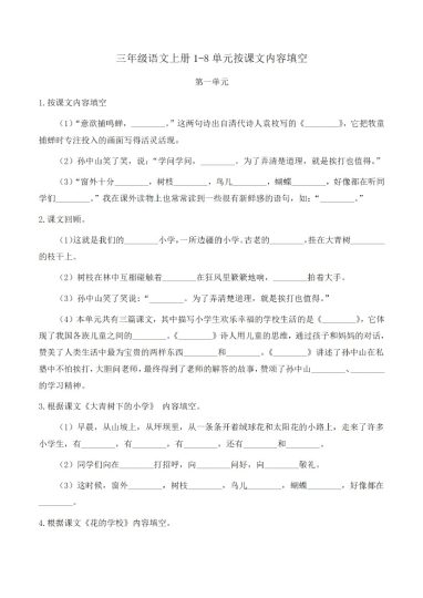 三上丨语文 1-8单元按课文内容填空（部编版）-可达学习资料