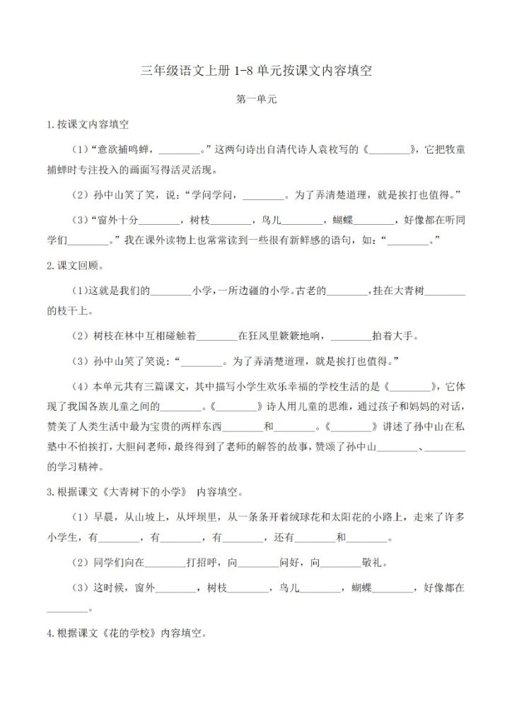 三上丨语文 1-8单元按课文内容填空（部编版）-可达学习资料
