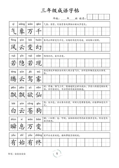 三年级成语字帖-可达学习资料