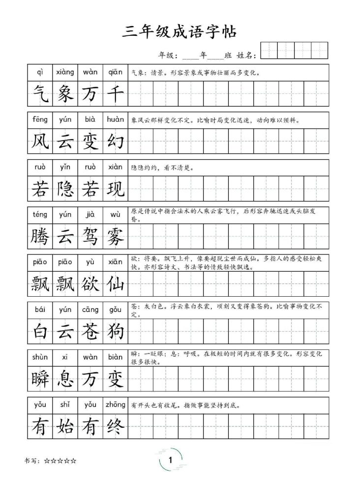 三年级成语字帖-可达学习资料