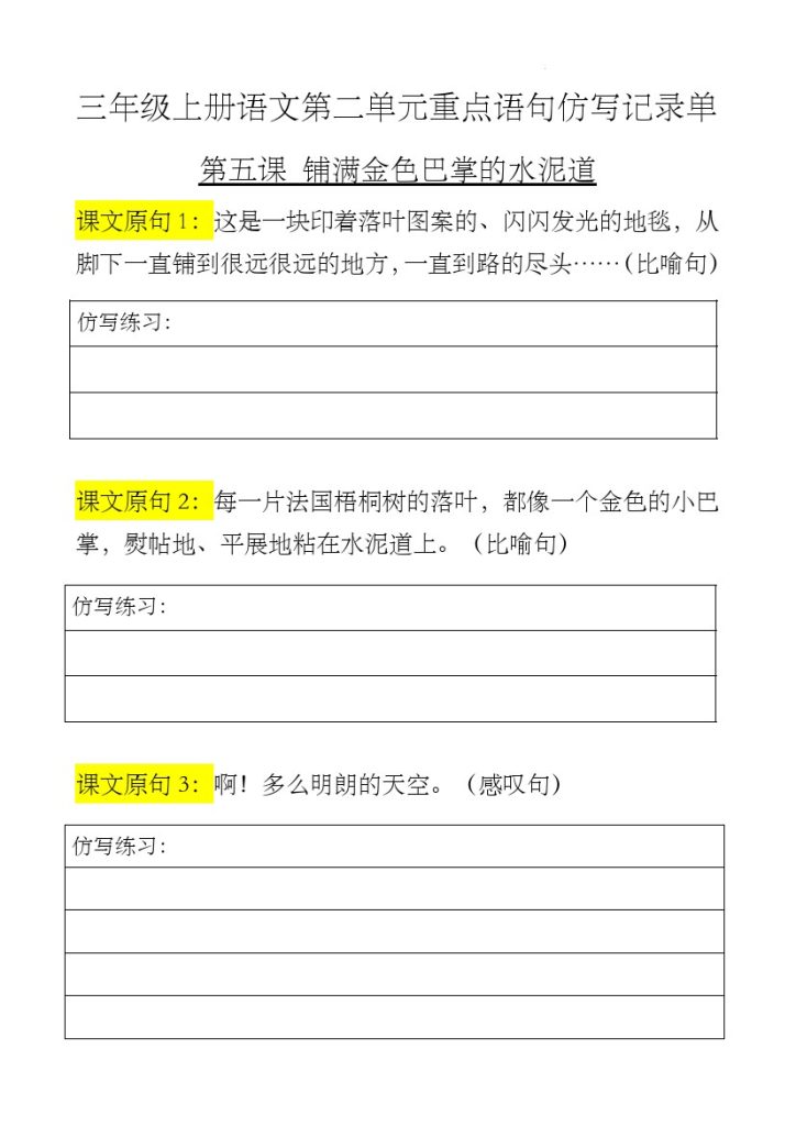 三年级第二单元仿写句子-可达学习资料