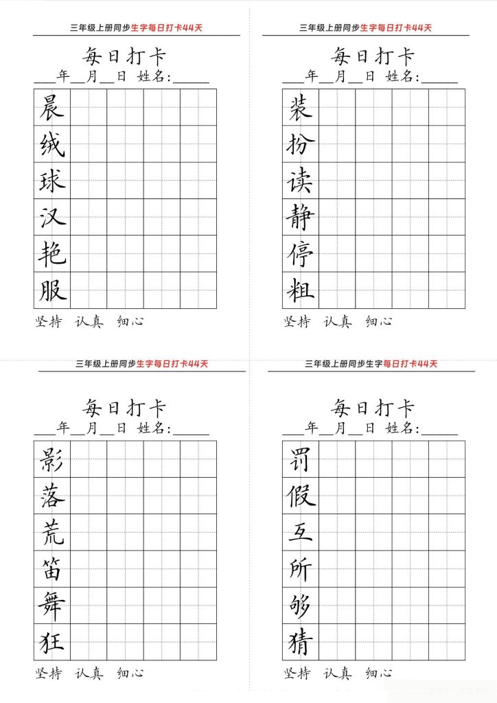 【二升三语文暑假】同步生字每日打卡44天-可达学习资料