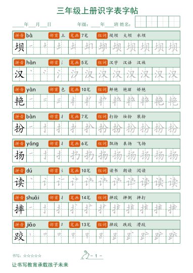 三年级上册识字表字帖-可达学习资料
