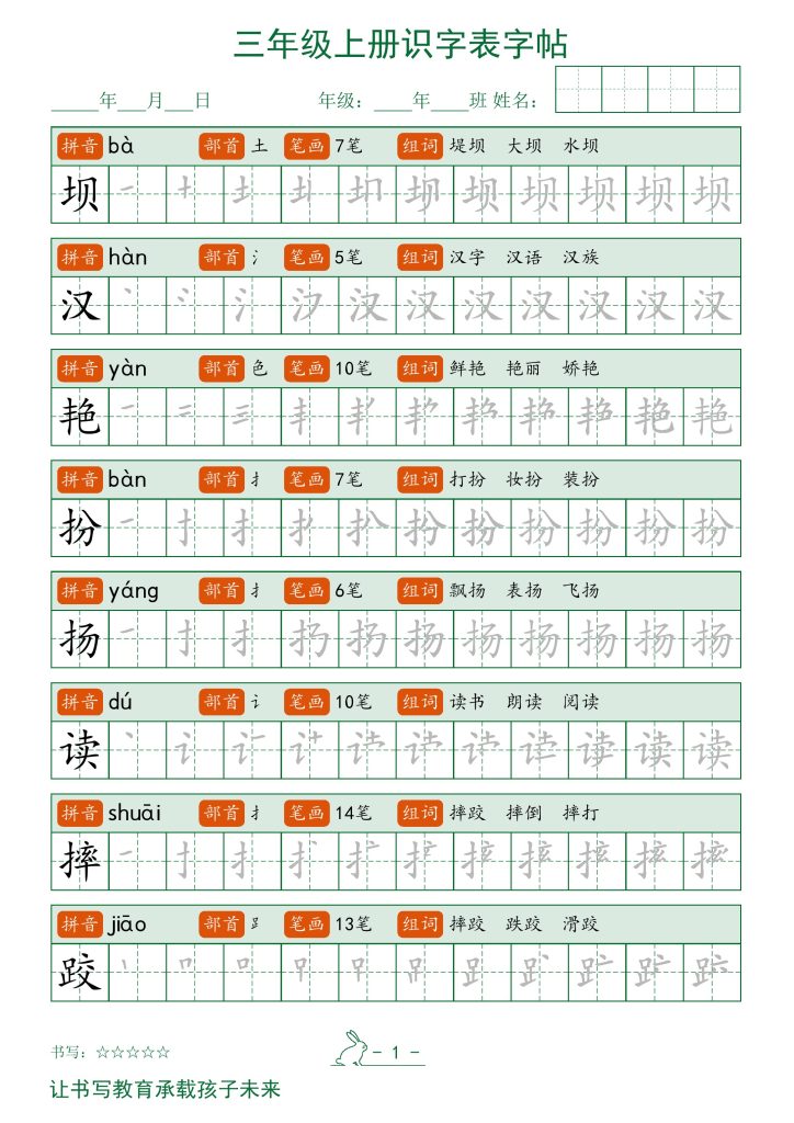 三年级上册识字表字帖-可达学习资料