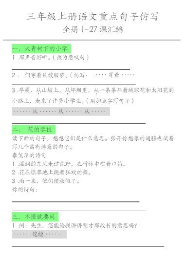 三上丨语文 重点句子仿写(1)（部编版）-可达学习资料