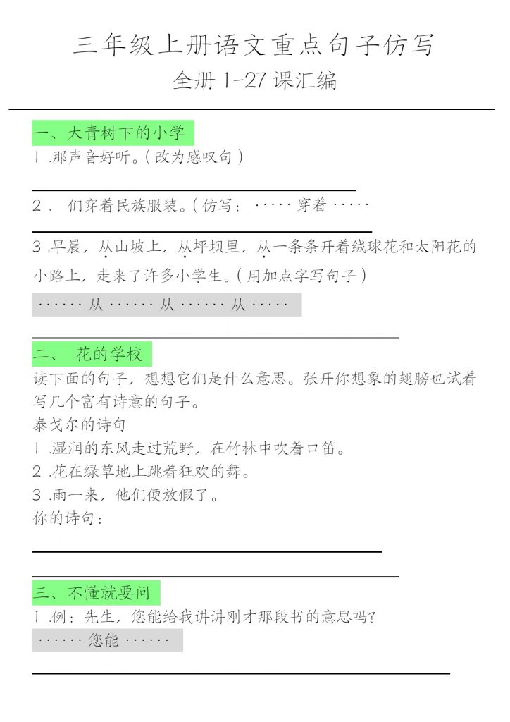 三上丨语文 重点句子仿写(1)（部编版）-可达学习资料
