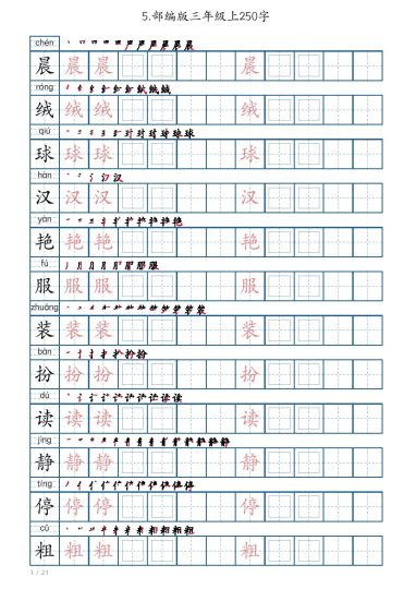 三年级上册语文生字字帖（250字）-可达学习资料