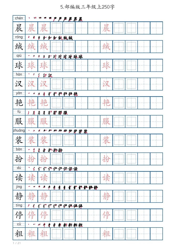 三年级上册语文生字字帖（250字）-可达学习资料
