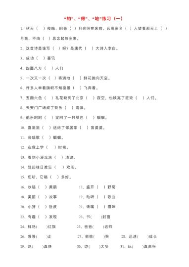 三上丨语文 的得地小学语文“的得地”练习100题（部编版）-可达学习资料