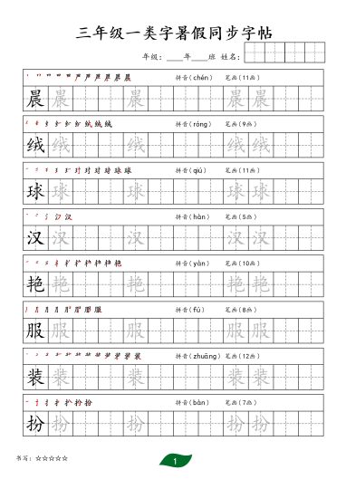 【二升三语文暑假】一类字 笔顺字帖-可达学习资料